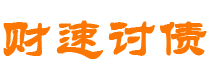 益阳债务追讨催收公司